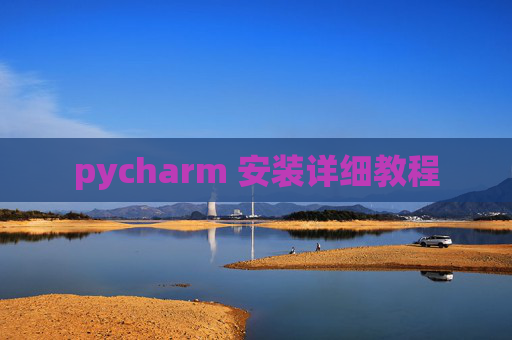 pycharm 安装详细教程 pycharm 安装详细教程