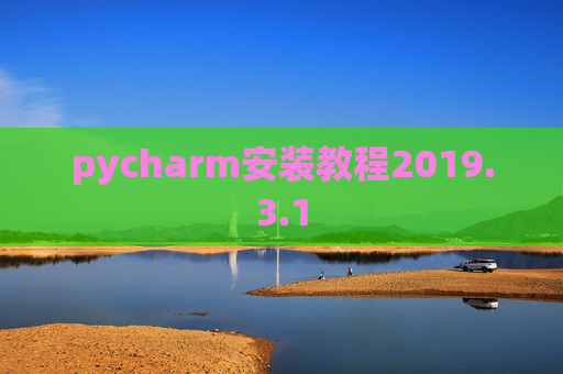 pycharm安装教程2019.3.1