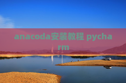 anacoda安装教程 pycharm