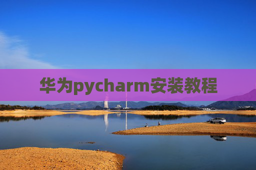 华为pycharm安装教程