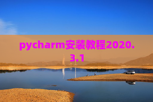 pycharm安装教程2020.3.1