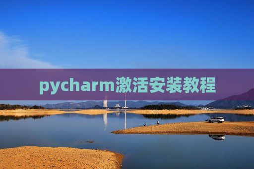 pycharm激活安装教程